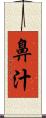鼻汁 Scroll