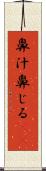 鼻汁 Scroll