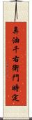 鼻油千右衛門時定 Scroll