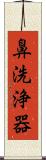 鼻洗浄器 Scroll