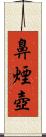 鼻煙壺 Scroll