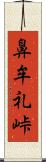 鼻牟礼峠 Scroll