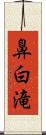 鼻白滝 Scroll