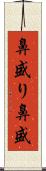 鼻盛り Scroll