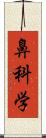 鼻科学 Scroll