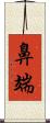 鼻端 Scroll