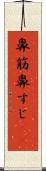 鼻筋 Scroll