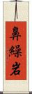 鼻繰岩 Scroll