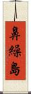 鼻繰島 Scroll
