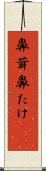 鼻茸 Scroll