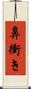 鼻衝き Scroll