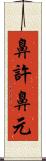 鼻許 Scroll