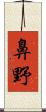 鼻野 Scroll