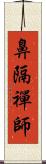 鼻隔禪師 Scroll