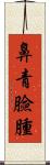 鼻青臉腫 Scroll