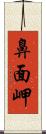 鼻面岬 Scroll