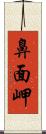 鼻面岬 Scroll