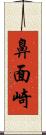鼻面崎 Scroll
