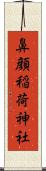 鼻顔稲荷神社 Scroll