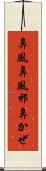 鼻風 Scroll