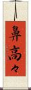 鼻高々 Scroll