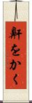 鼾をかく Scroll
