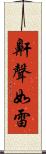 鼾聲如雷 Scroll