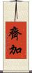 齊加 Scroll