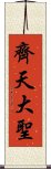 齊天大聖 Scroll