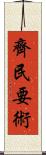 齊民要術 Scroll
