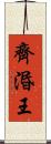齊湣王 Scroll