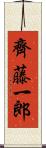 齊藤一郎 Scroll