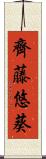 齊藤悠葵 Scroll