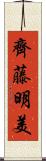 齊藤明美 Scroll