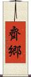 齊郷 Scroll