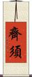 齊須 Scroll