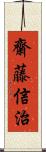 齋藤信治 Scroll