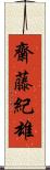 齋藤紀雄 Scroll