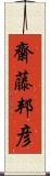 齋藤邦彦 Scroll