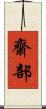 齋部 Scroll