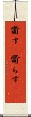 齎す(P) Scroll