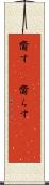 齎す(rK) Scroll