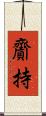 齎持 Scroll