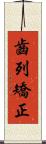 齒列矯正 Scroll