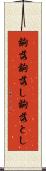 齣落 Scroll
