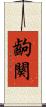 齣 Scroll