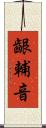 齦輔音 Scroll