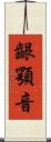 齦顎音 Scroll