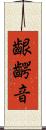 齦齶音 Scroll