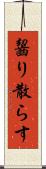 齧り散らす Scroll